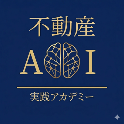 不動産AI実践アカデミー ロゴ